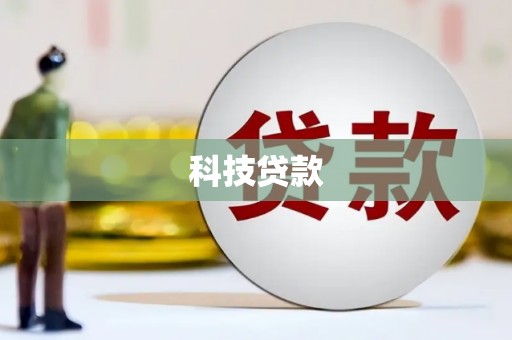 土库科技贷款